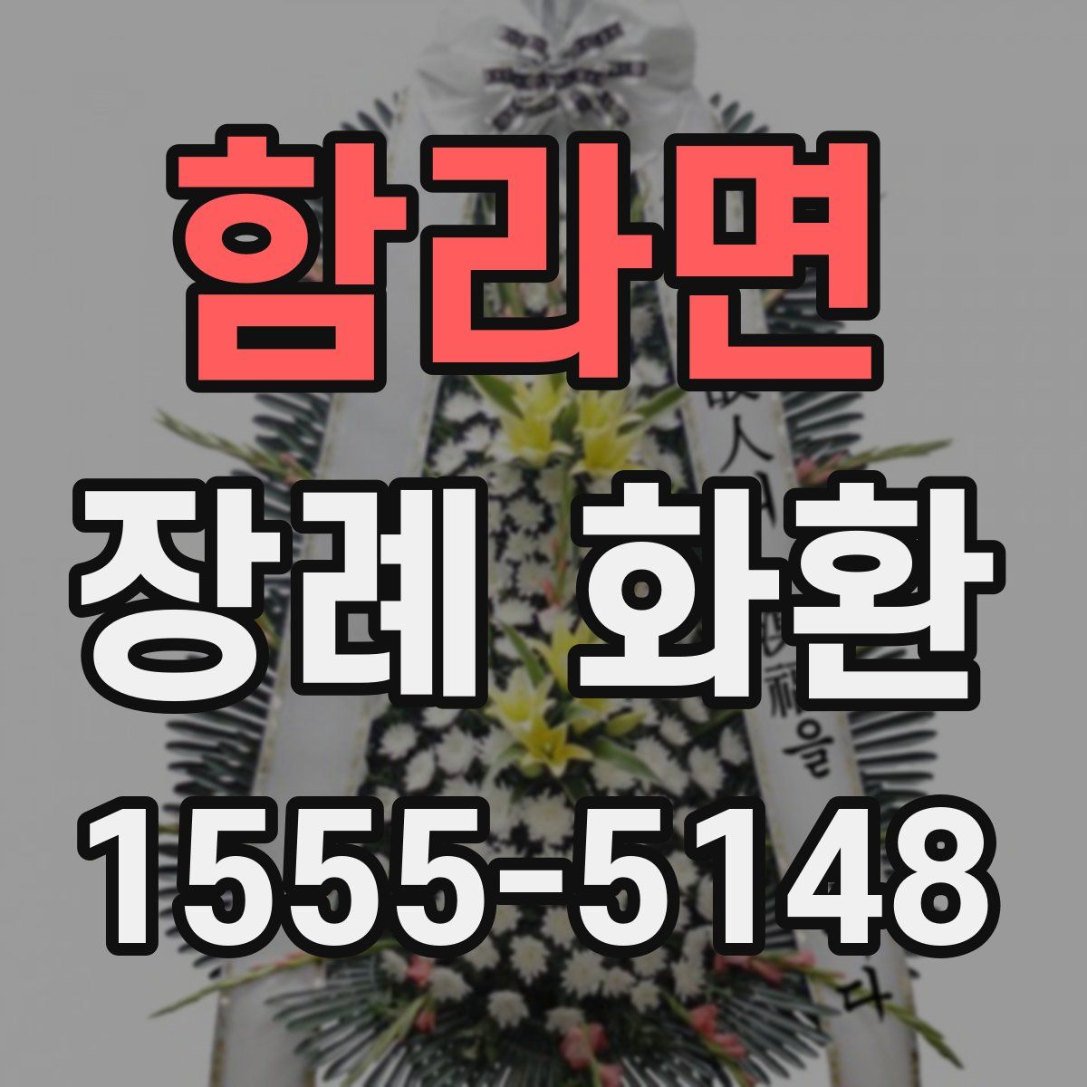 함라면 장례 화환