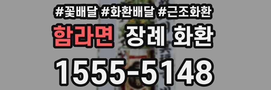 함라면 장례 화환