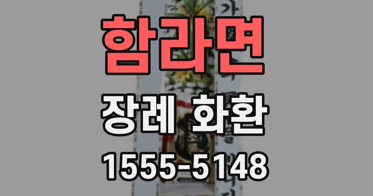 함라면 장례 화환
