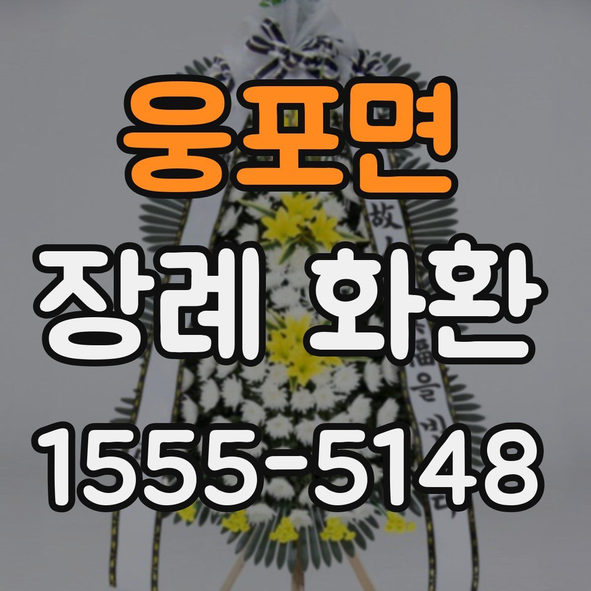 웅포면 장례 화환