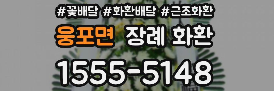 웅포면 장례 화환