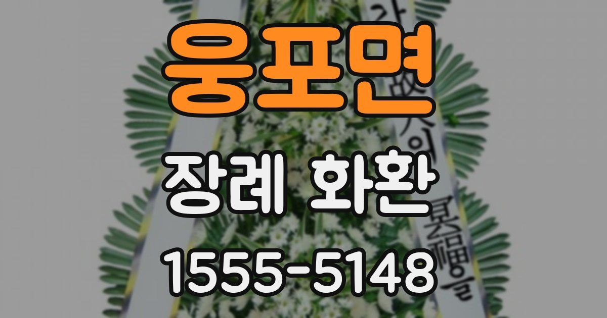 웅포면 장례 화환