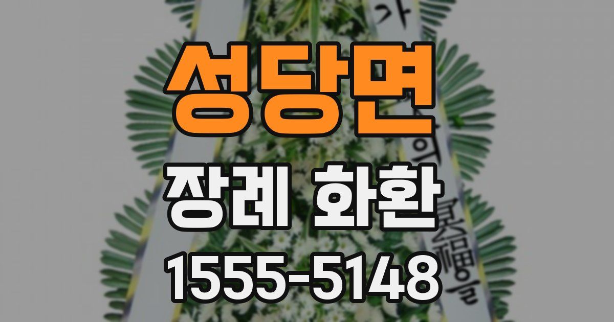성당면 장례 화환