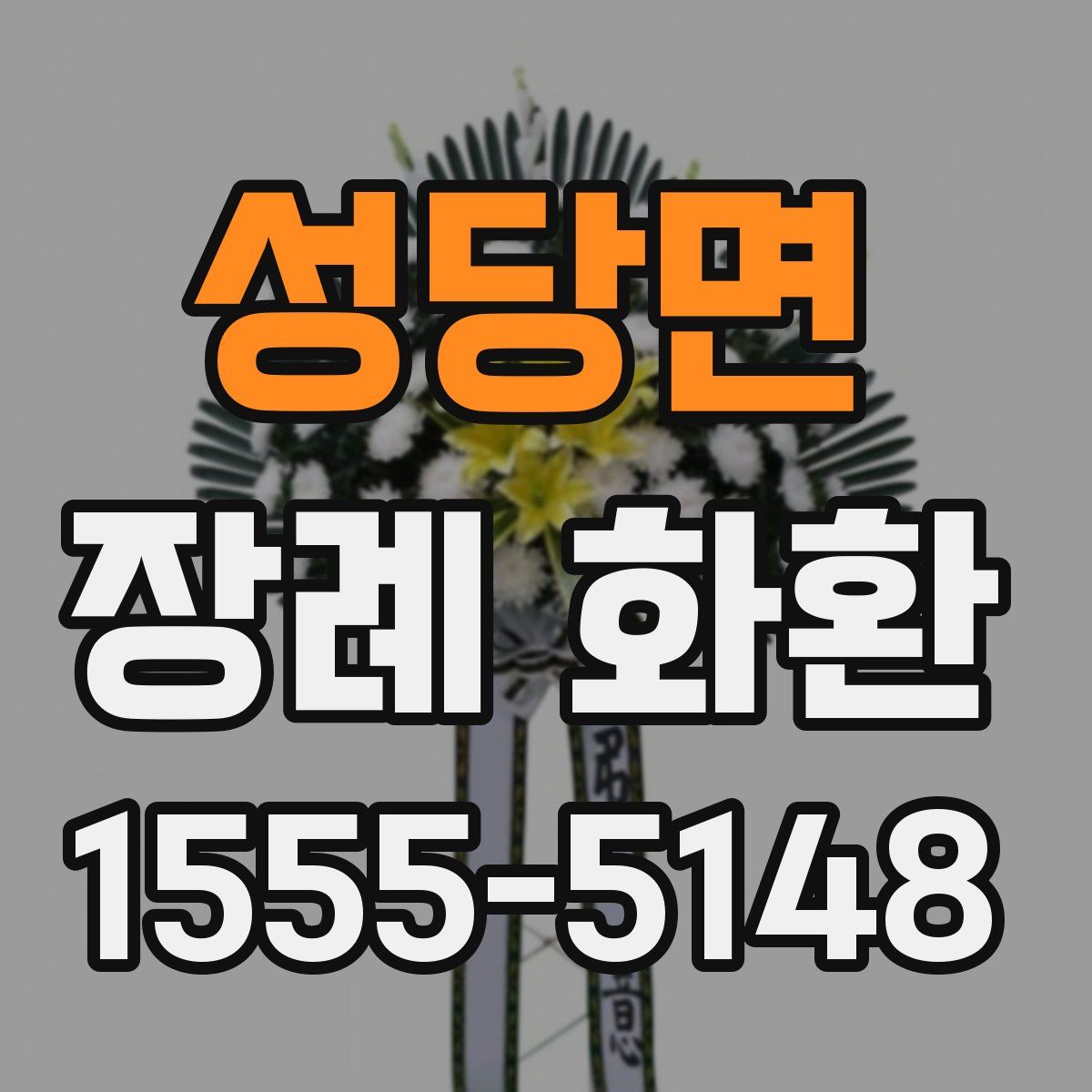 성당면 장례 화환