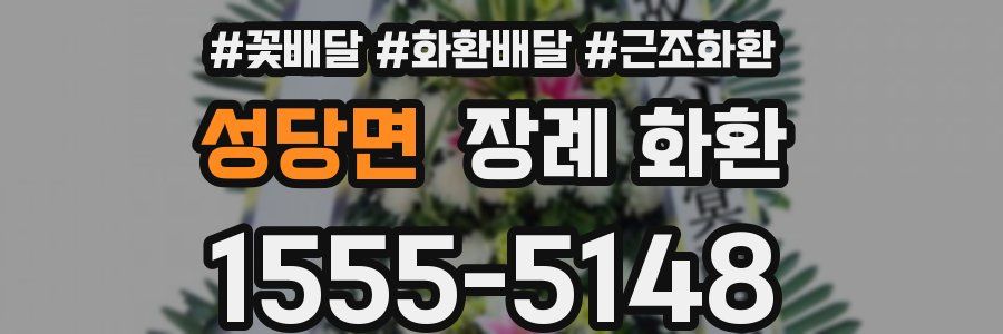 성당면 장례 화환