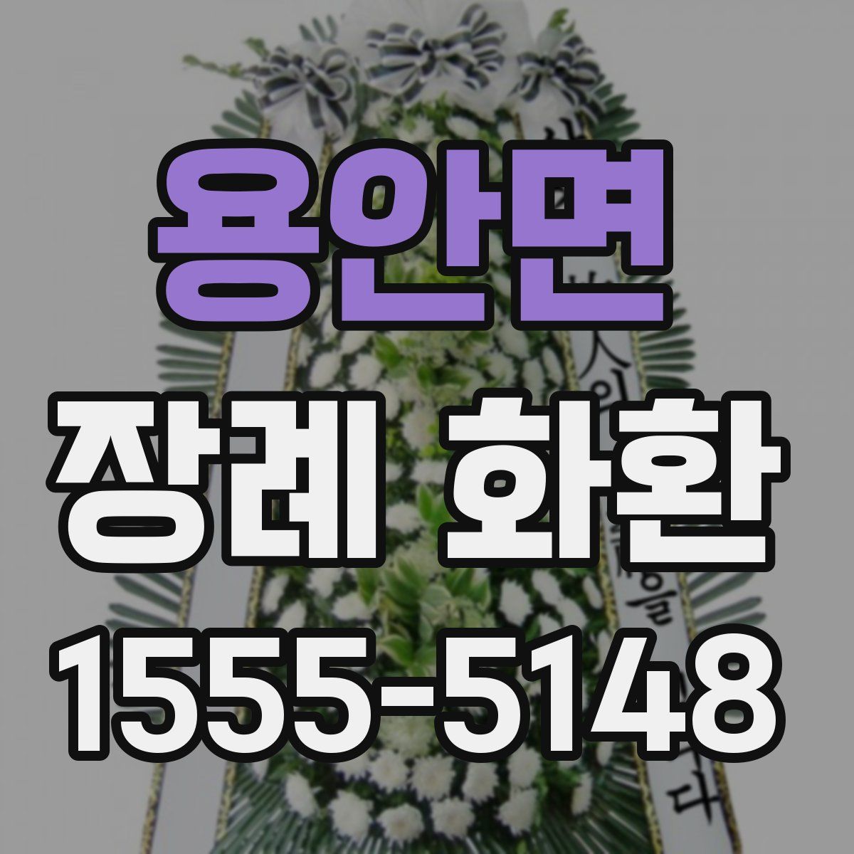 용안면 장례 화환