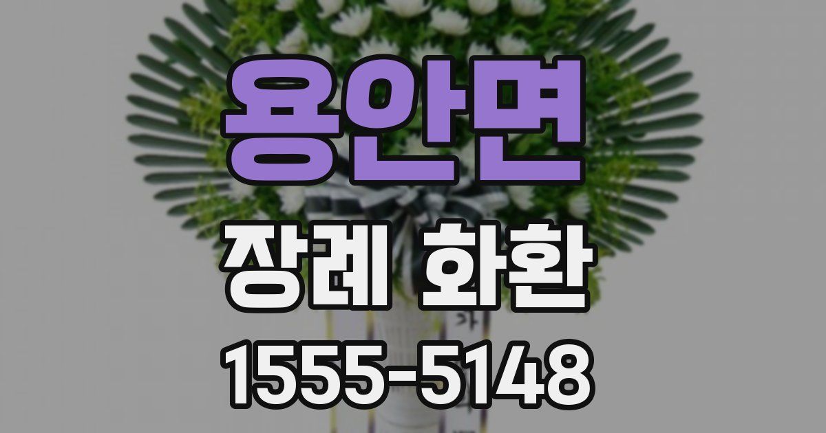 용안면 장례 화환