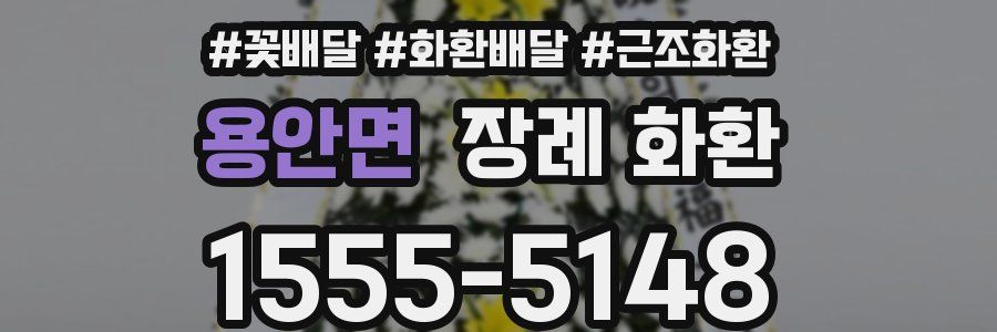 용안면 장례 화환