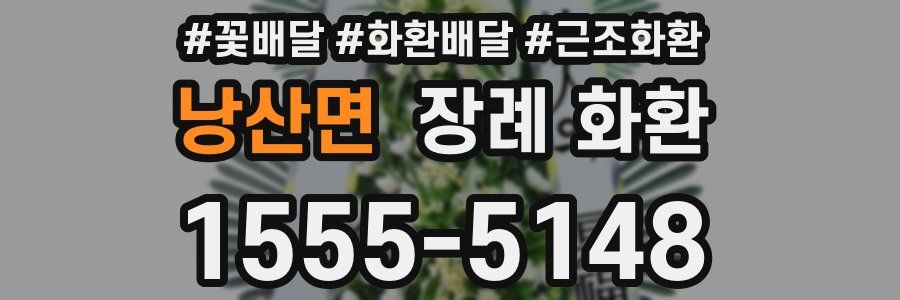 낭산면 장례 화환