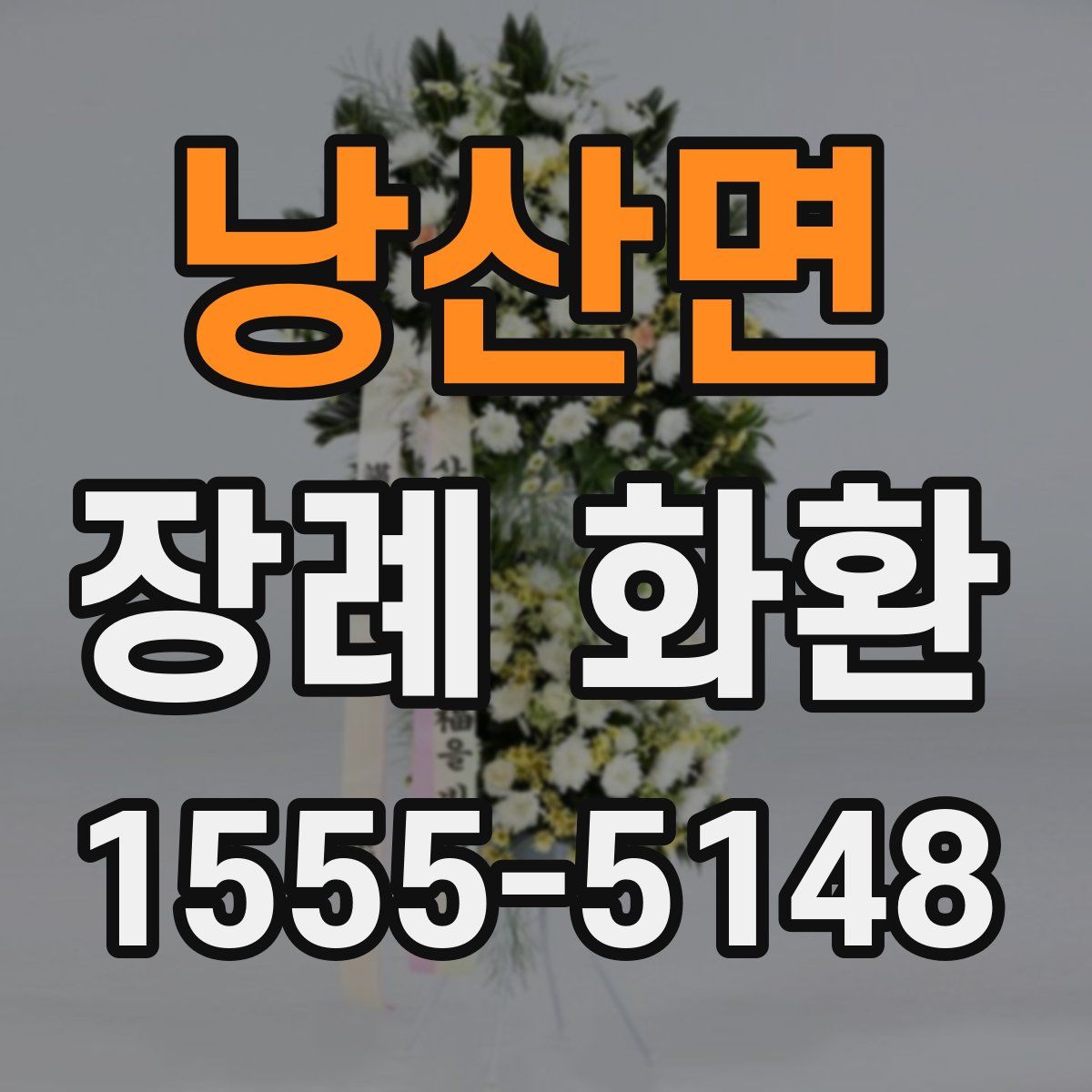 낭산면 장례 화환