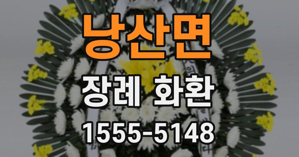 낭산면 장례 화환