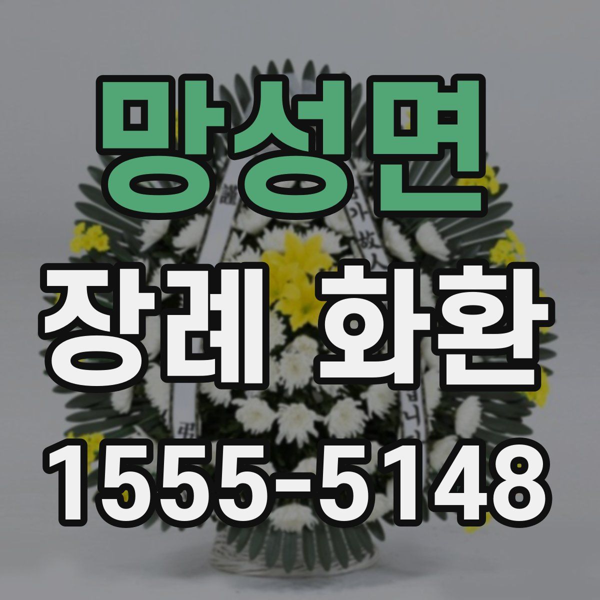 망성면 장례 화환
