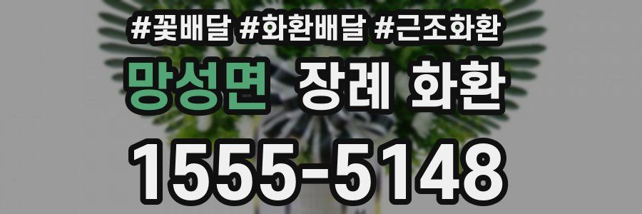 망성면 장례 화환