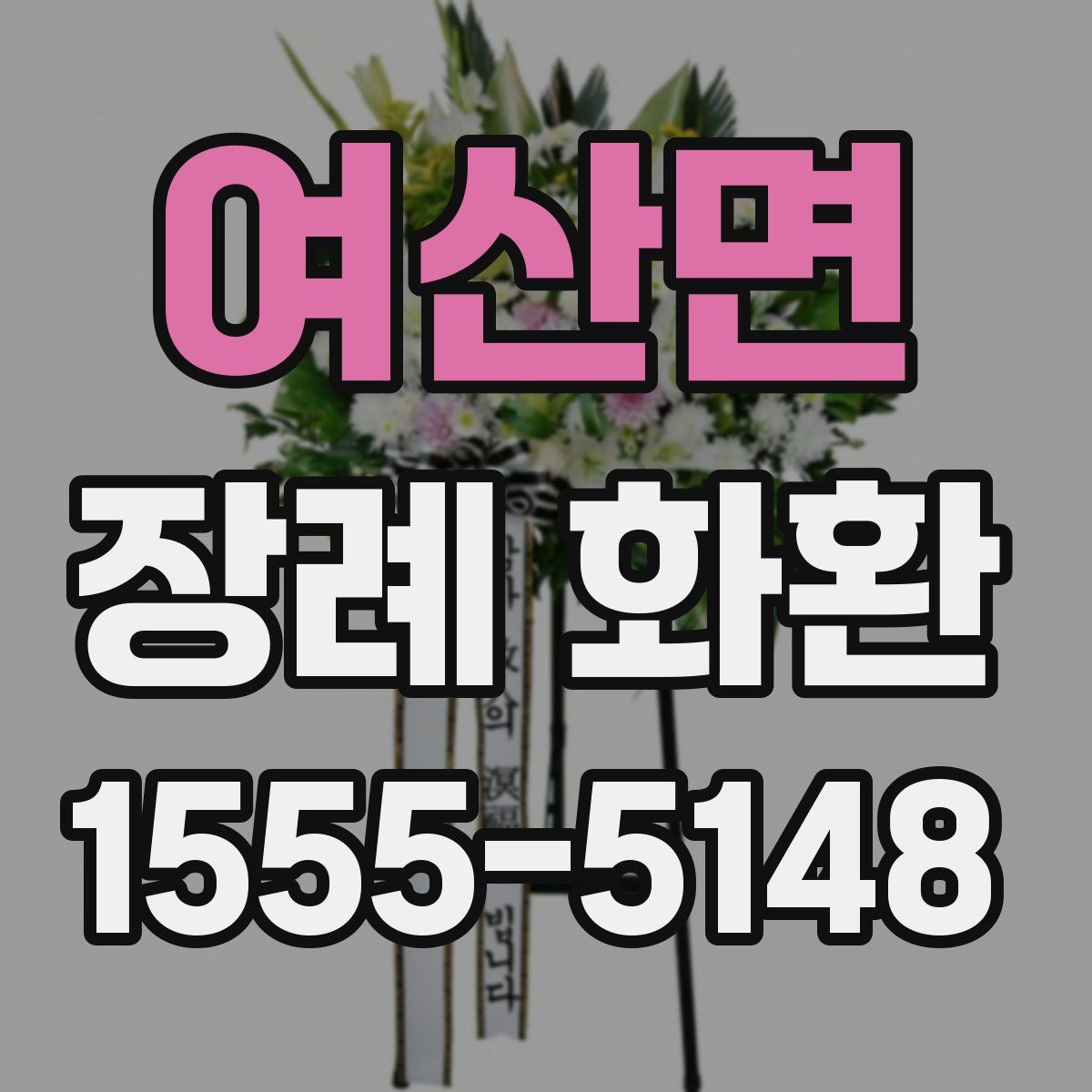 여산면 장례 화환