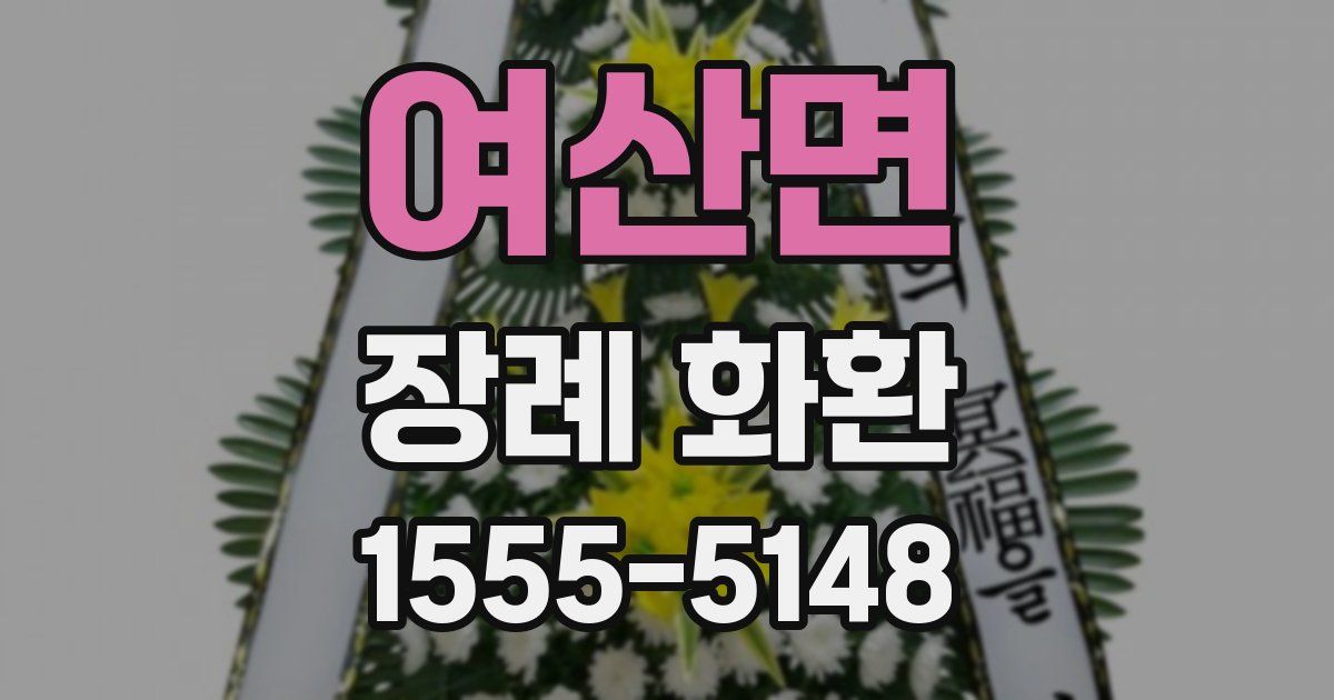여산면 장례 화환