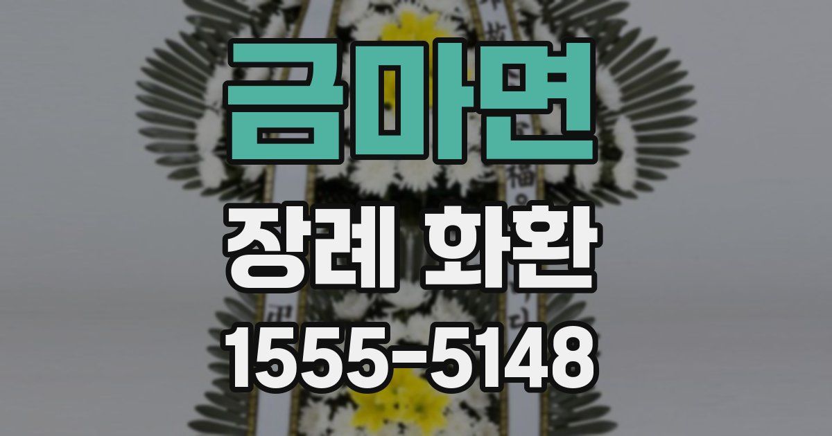 금마면 장례 화환