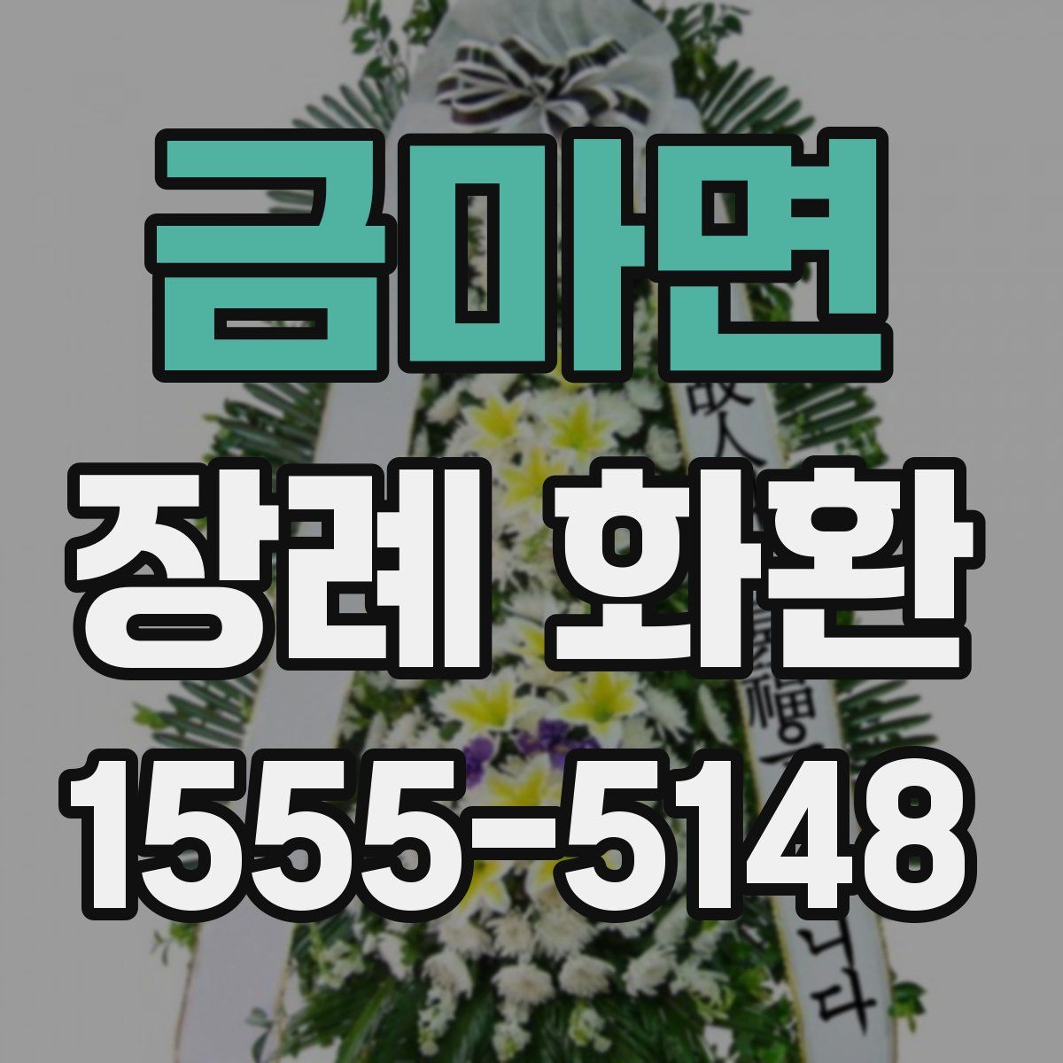 금마면 장례 화환