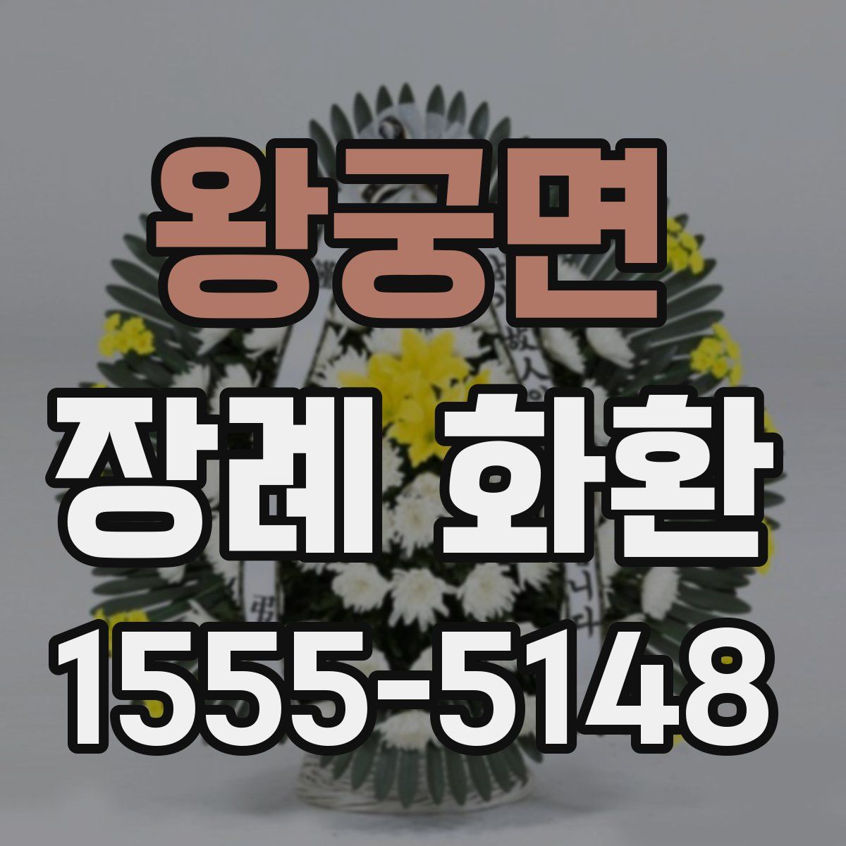 왕궁면 장례 화환