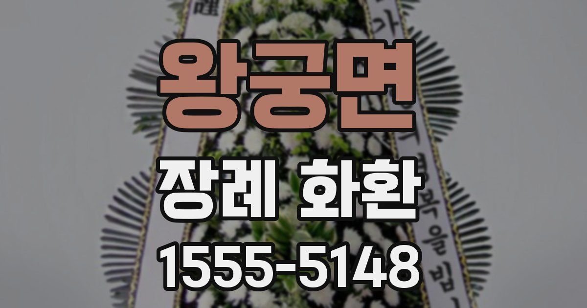 왕궁면 장례 화환