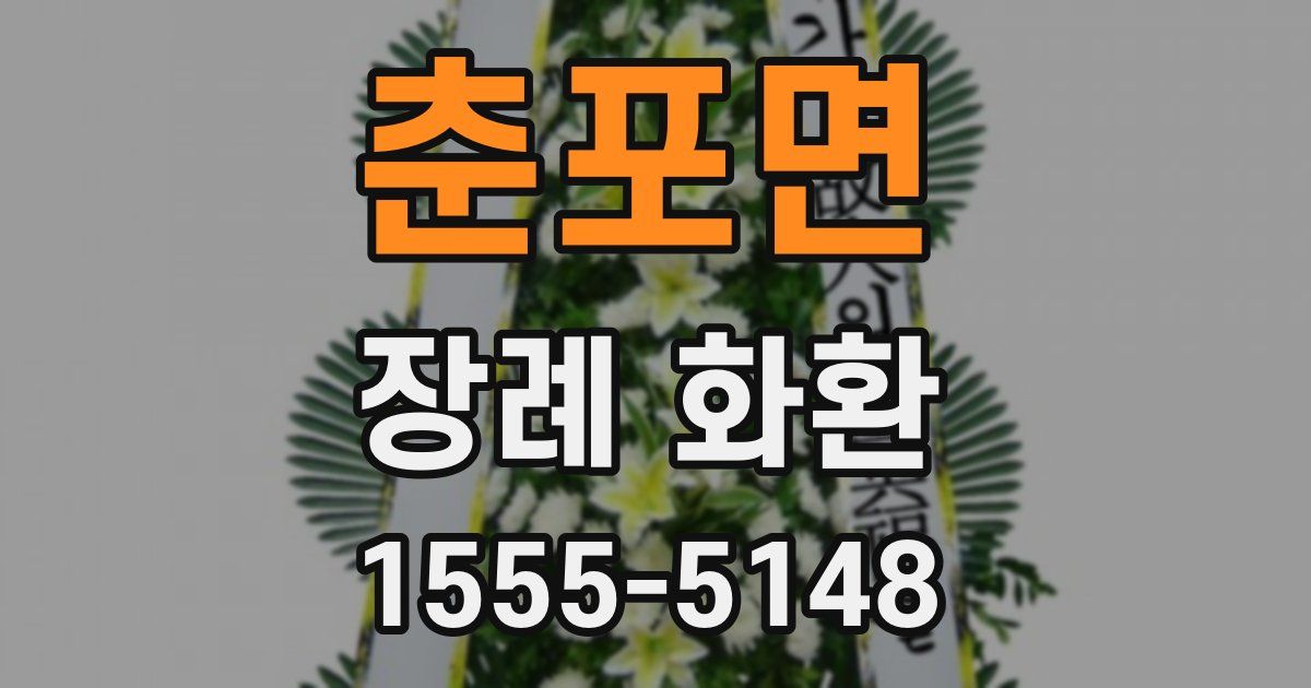 춘포면 장례 화환