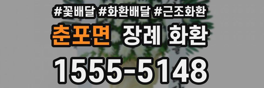 춘포면 장례 화환