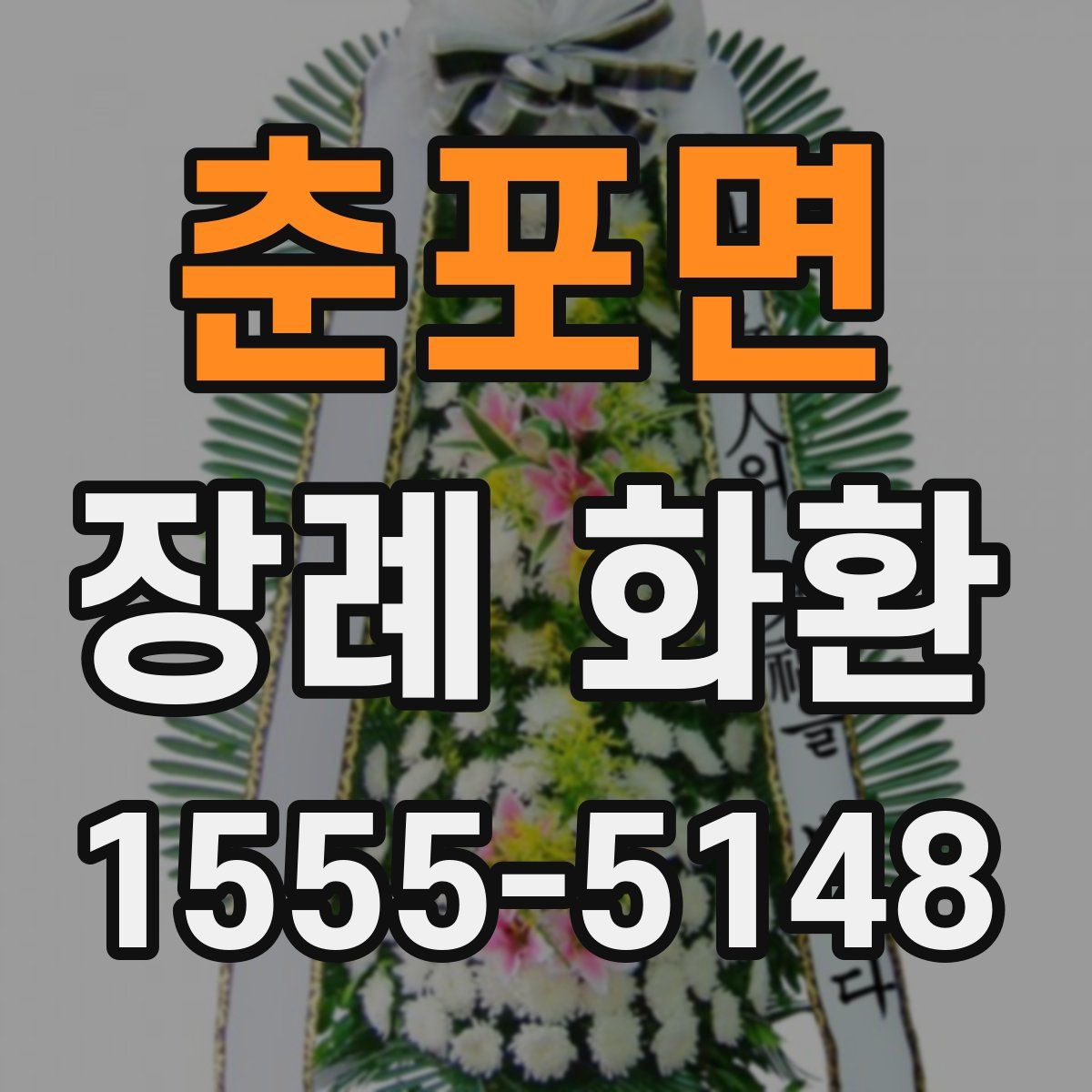 춘포면 장례 화환