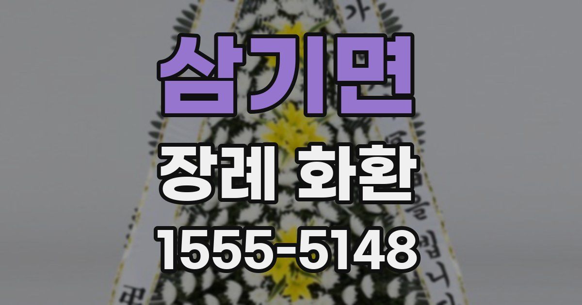삼기면 장례 화환