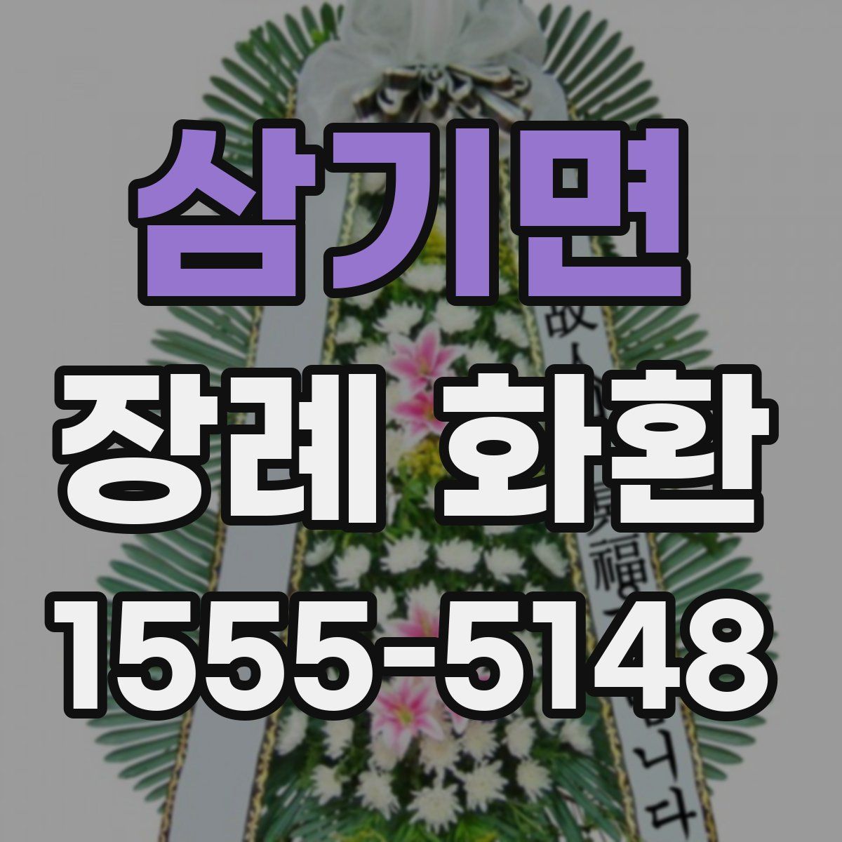 삼기면 장례 화환
