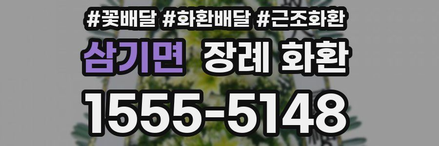 삼기면 장례 화환