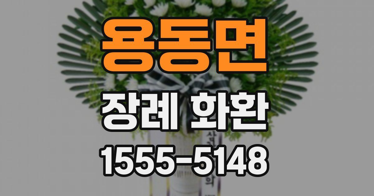 용동면 장례 화환