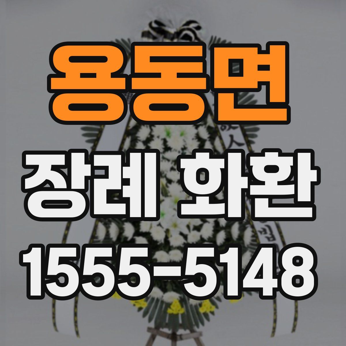 용동면 장례 화환