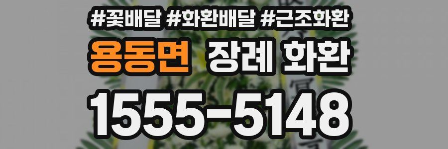 용동면 장례 화환