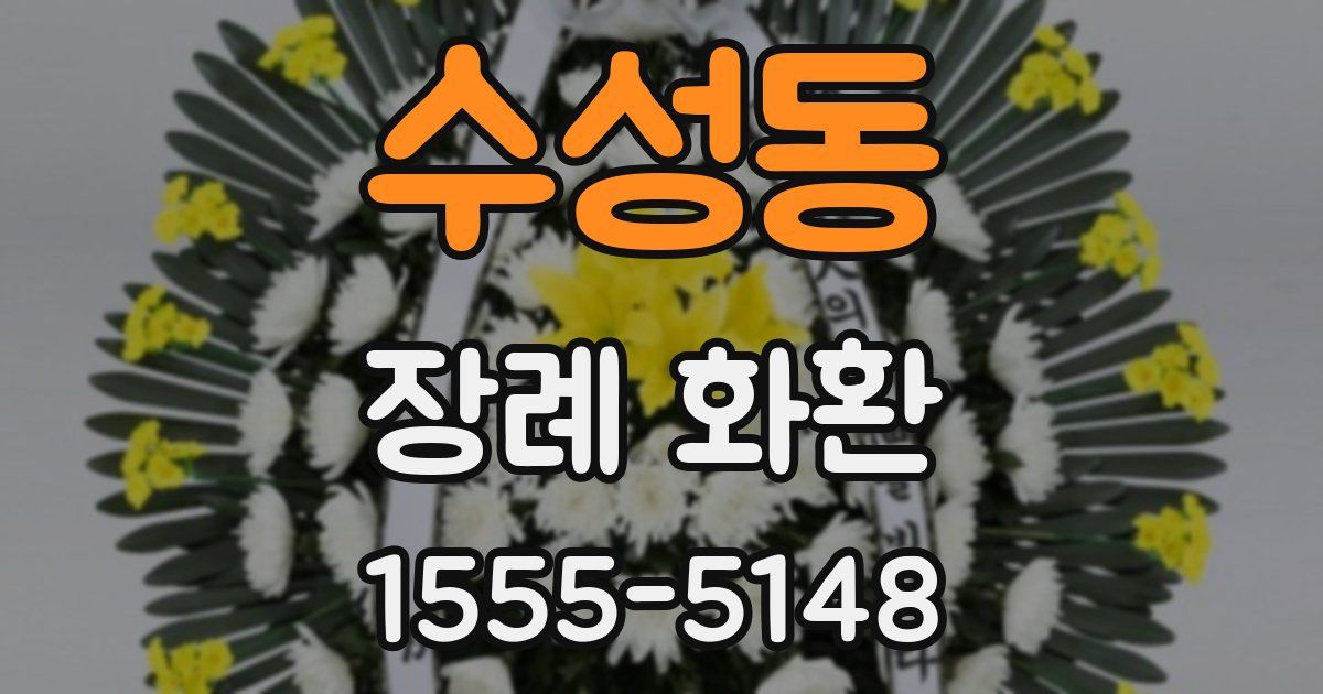수성동 장례 화환