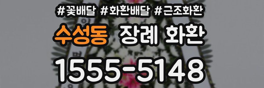 수성동 장례 화환