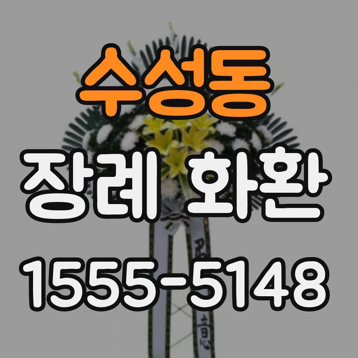 수성동 장례 화환