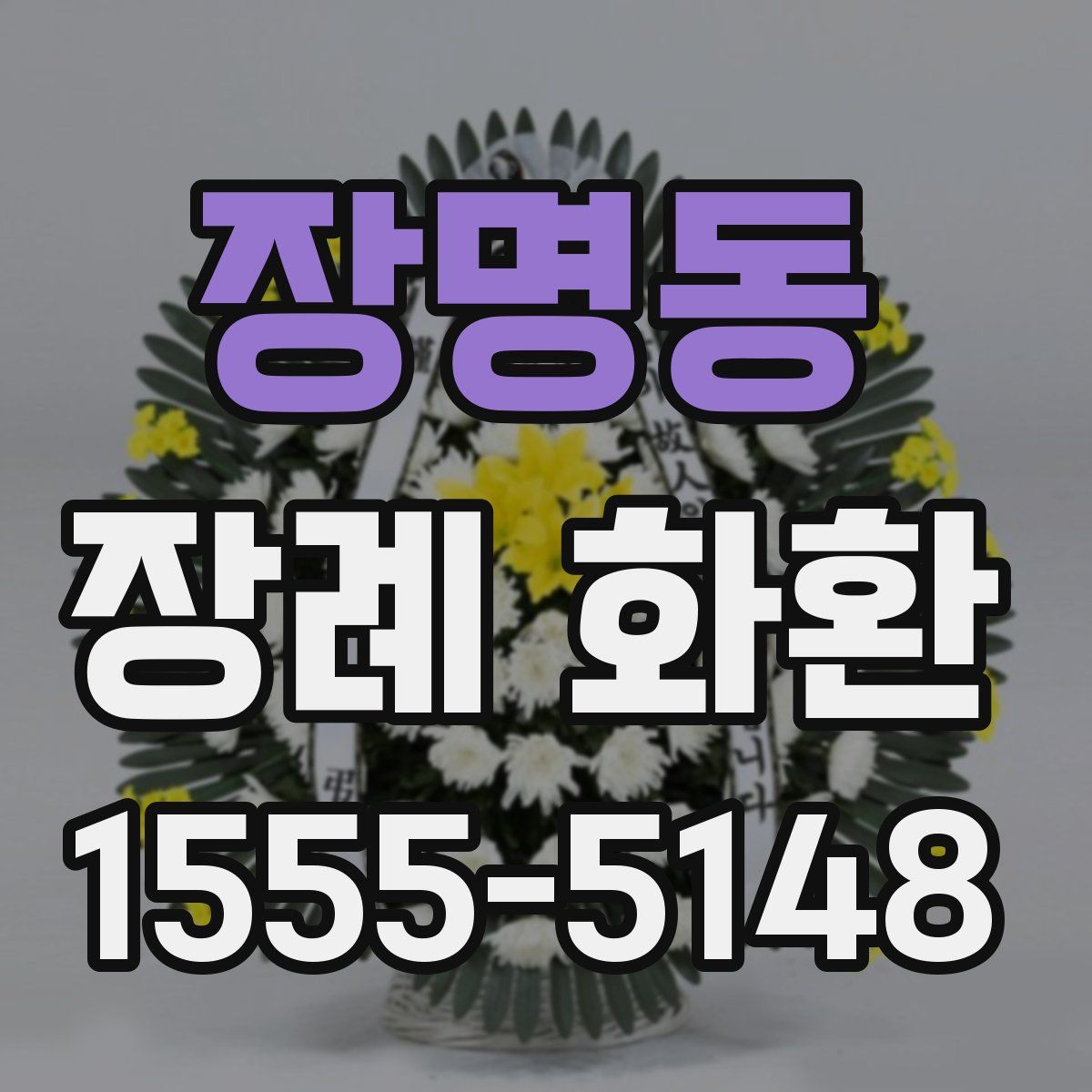 장명동 장례 화환