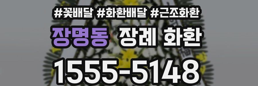 장명동 장례 화환