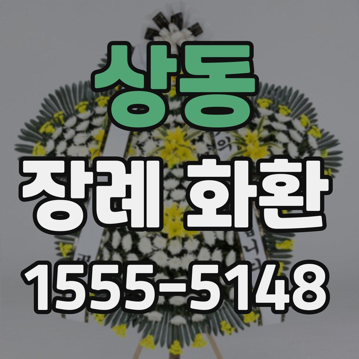 상동 장례 화환