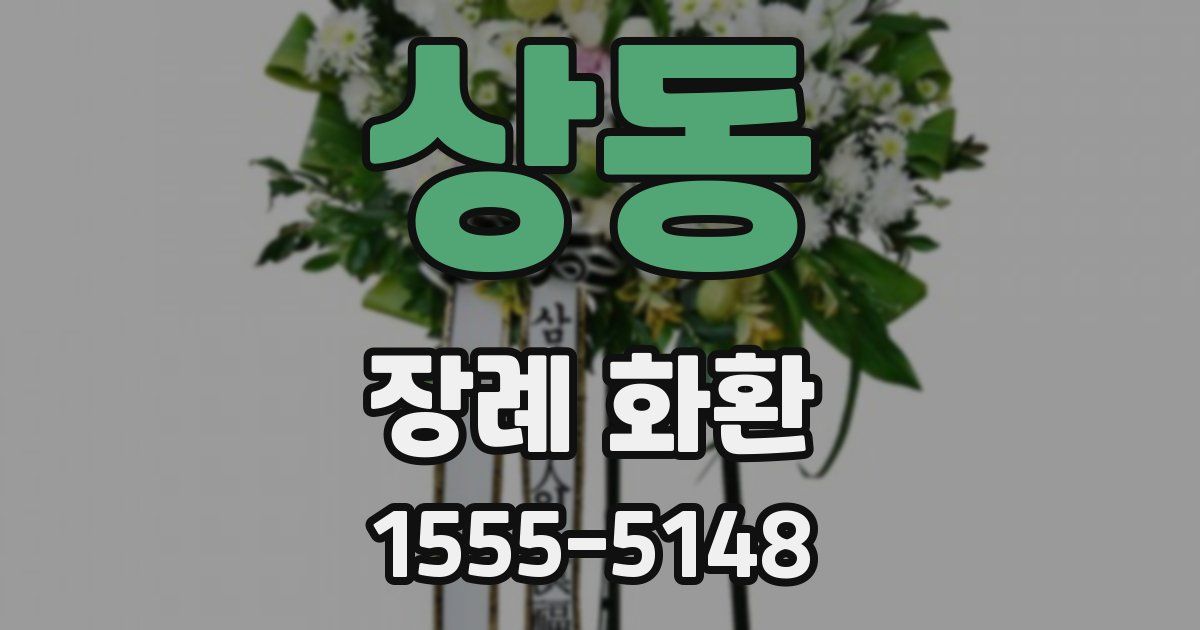 상동 장례 화환