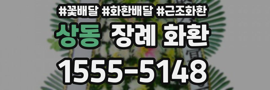 상동 장례 화환