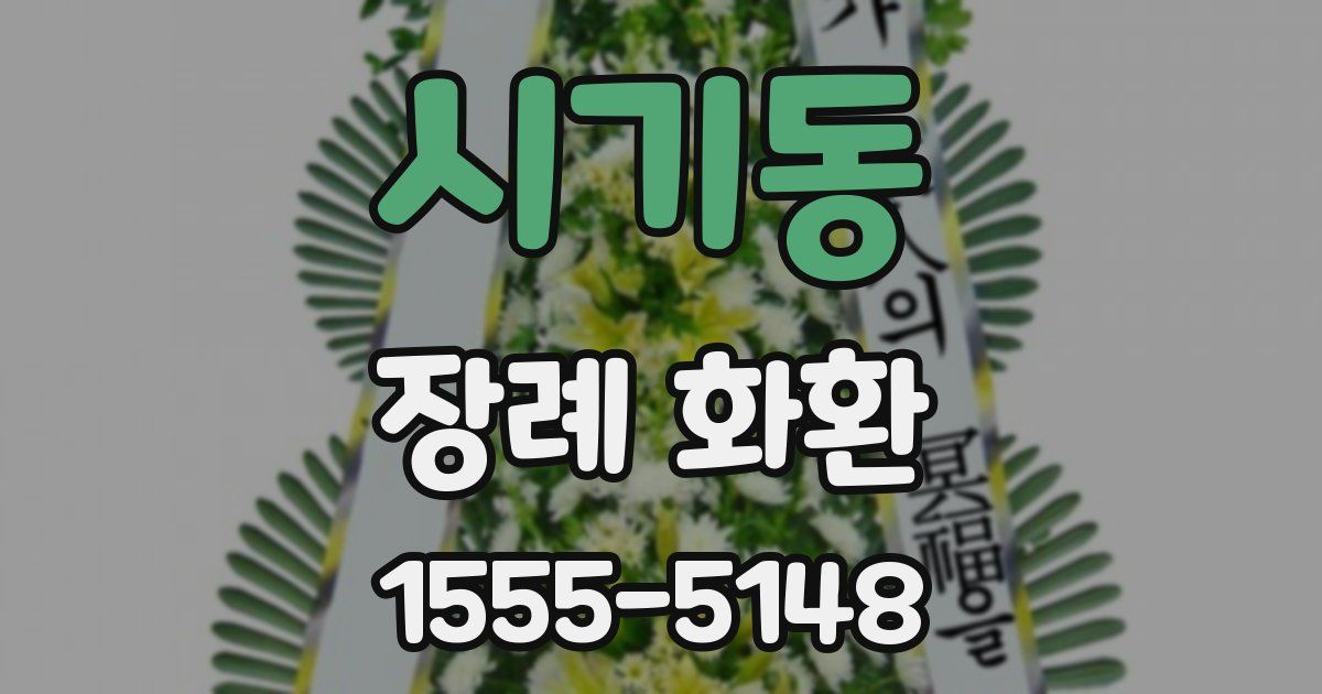 시기동 장례 화환