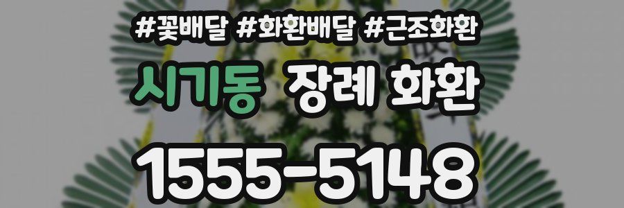 시기동 장례 화환