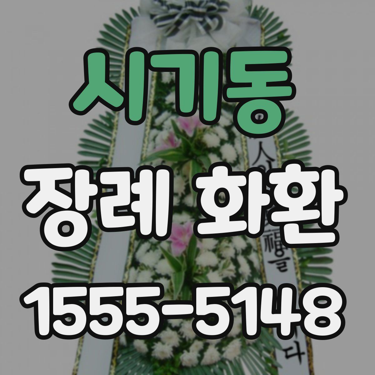 시기동 장례 화환
