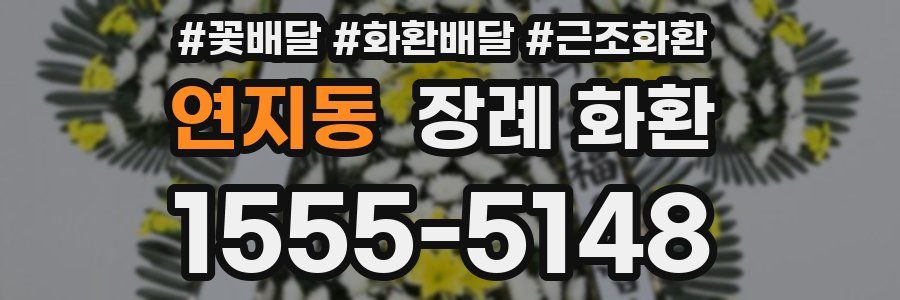 연지동 장례 화환