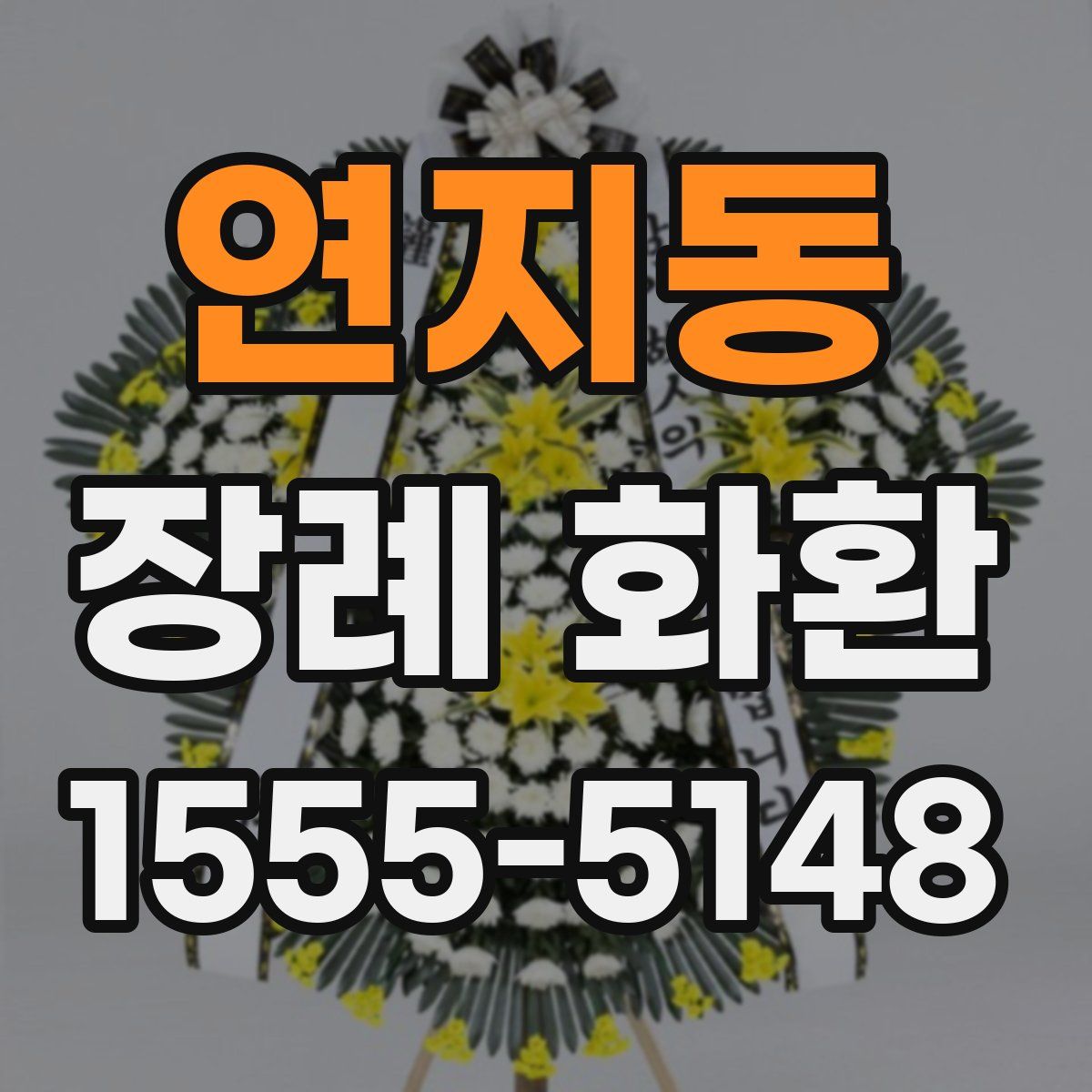 연지동 장례 화환