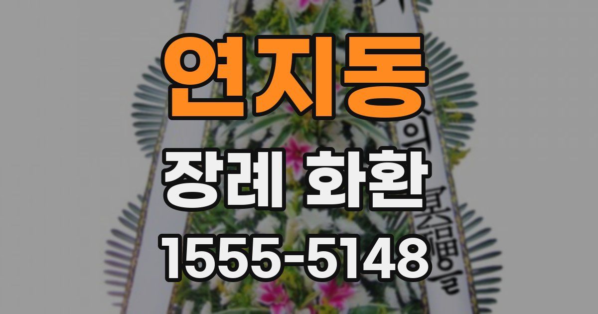 연지동 장례 화환