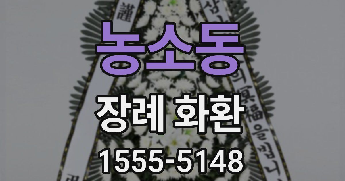 농소동 장례 화환