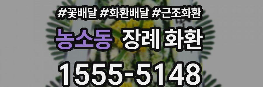 농소동 장례 화환