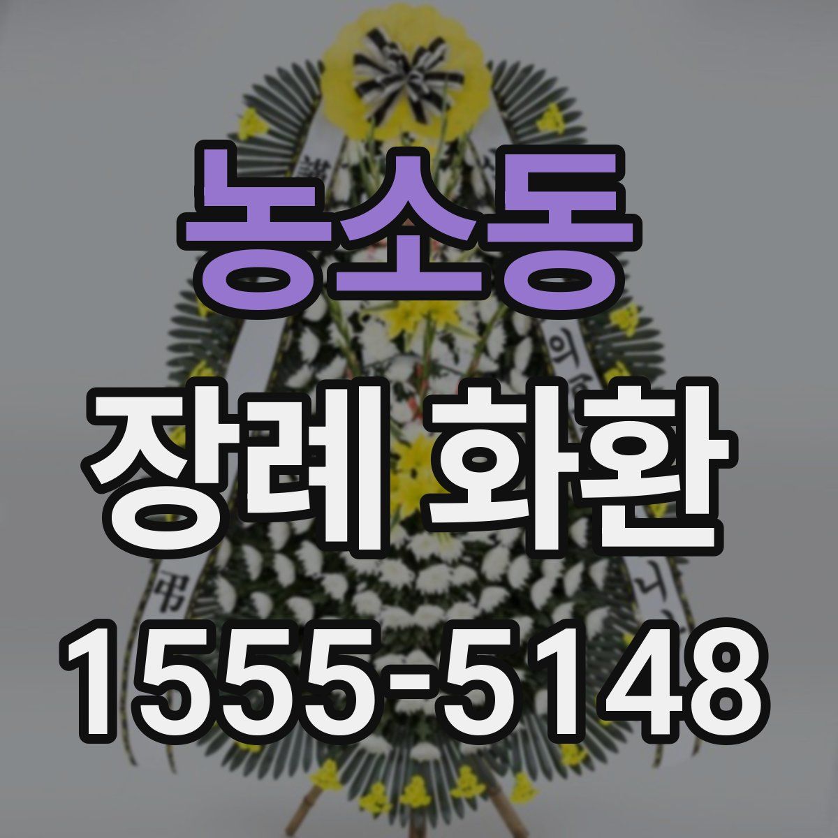 농소동 장례 화환