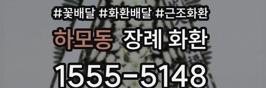 하모동 장례 화환